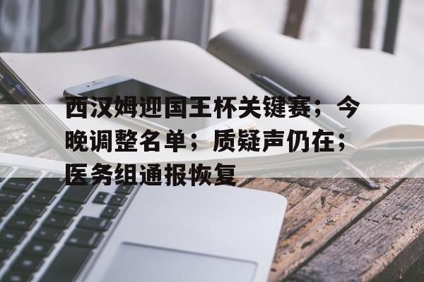 包含西汉姆迎国王杯关键赛；今晚调整名单；质疑声仍在；医务组通报恢复的词条-电竞赛